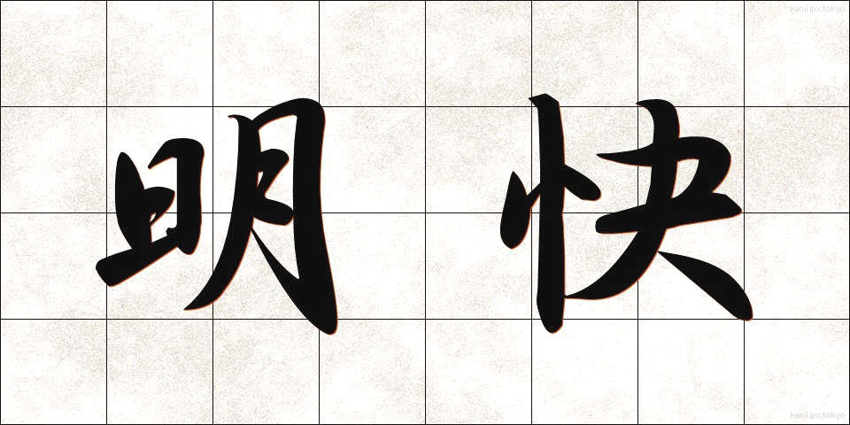 明快 (めいかい)