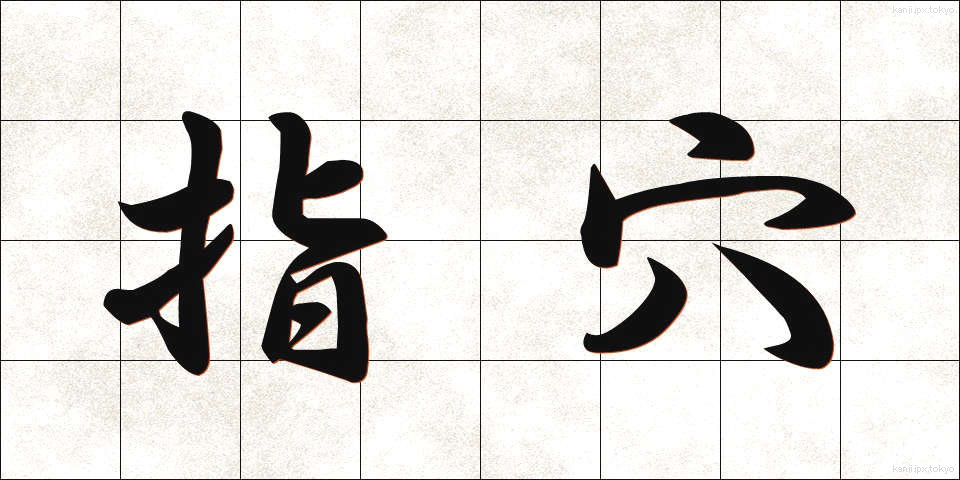 指穴 (しけつ)