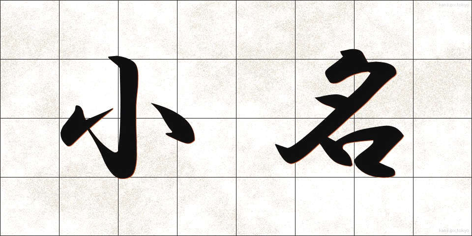小名 (しょうな)