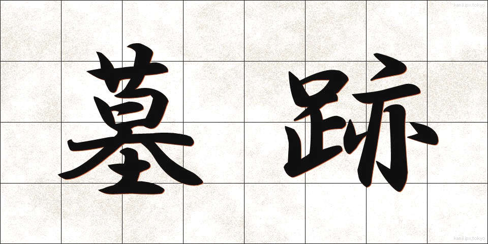 墓跡 (ぼせき)