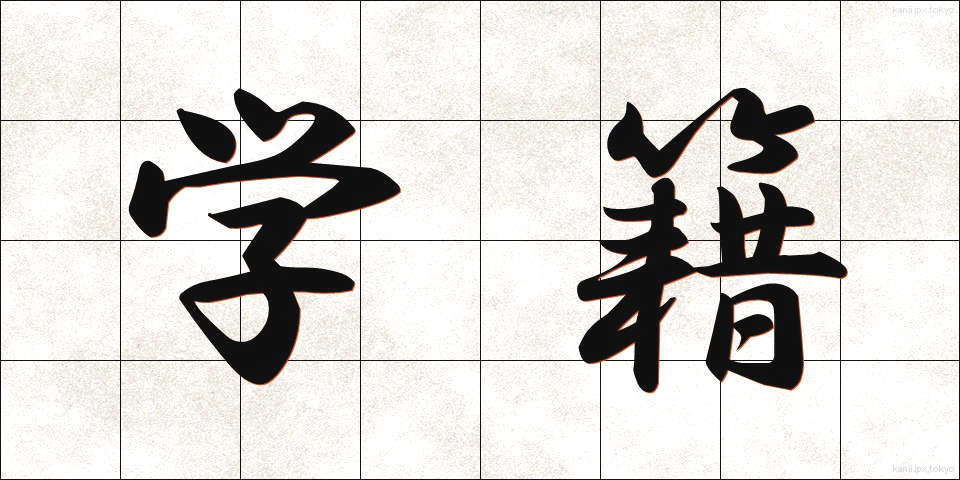 学籍 (がくせき)