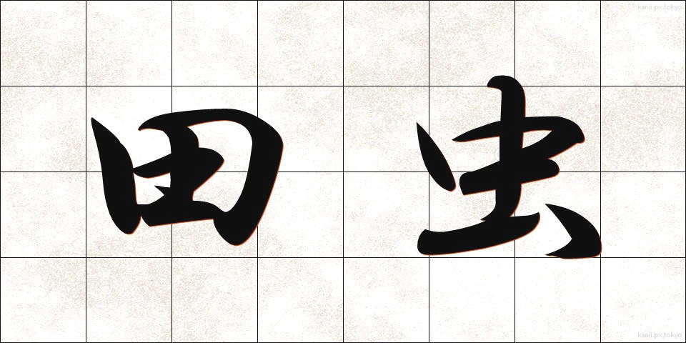 田虫 (たむし)