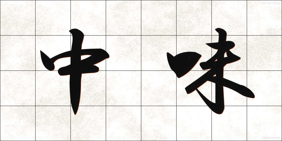 中味 (なかみ)