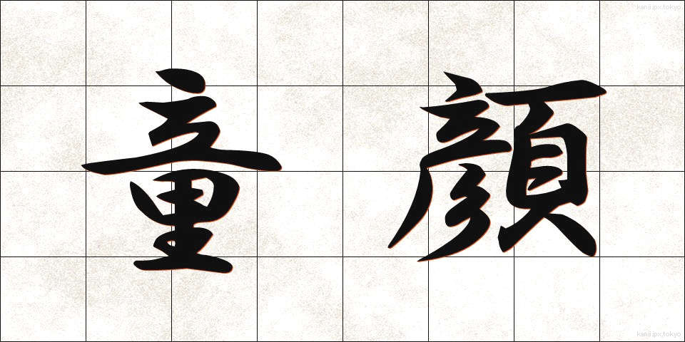 童顔 (どうがん)