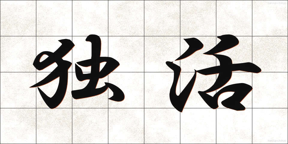 独活 (うど)