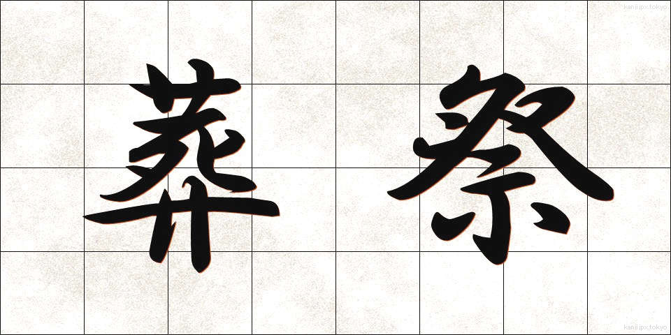 葬祭 (そうさい)