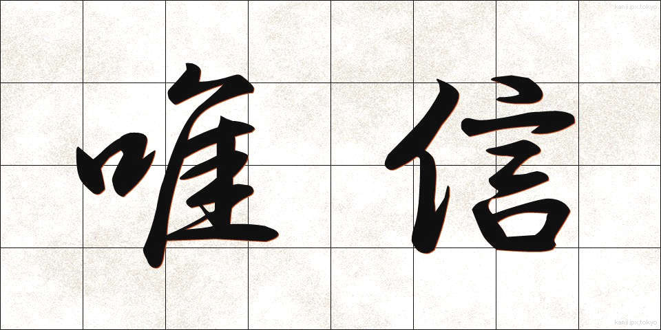 唯信 (ゆいしん)