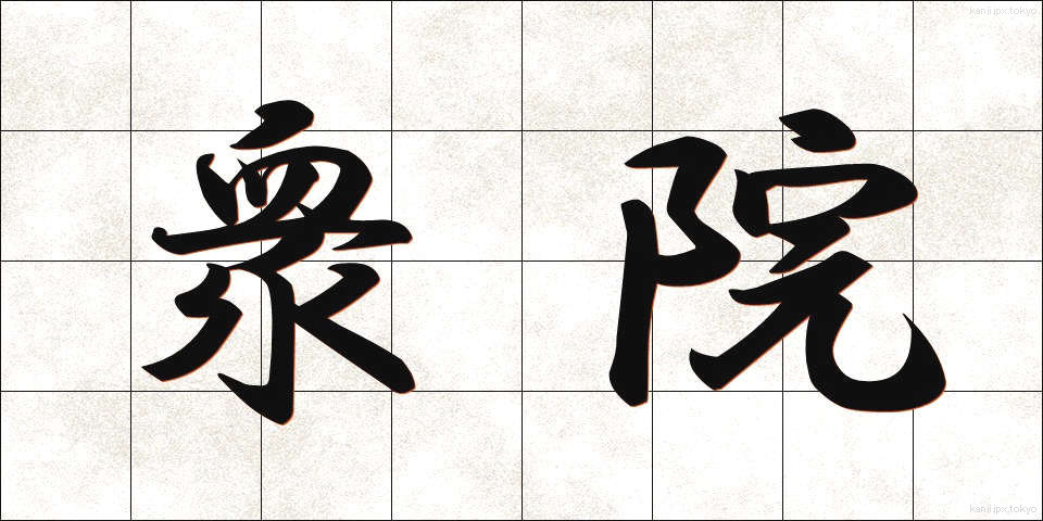 衆院 (しゅういん)