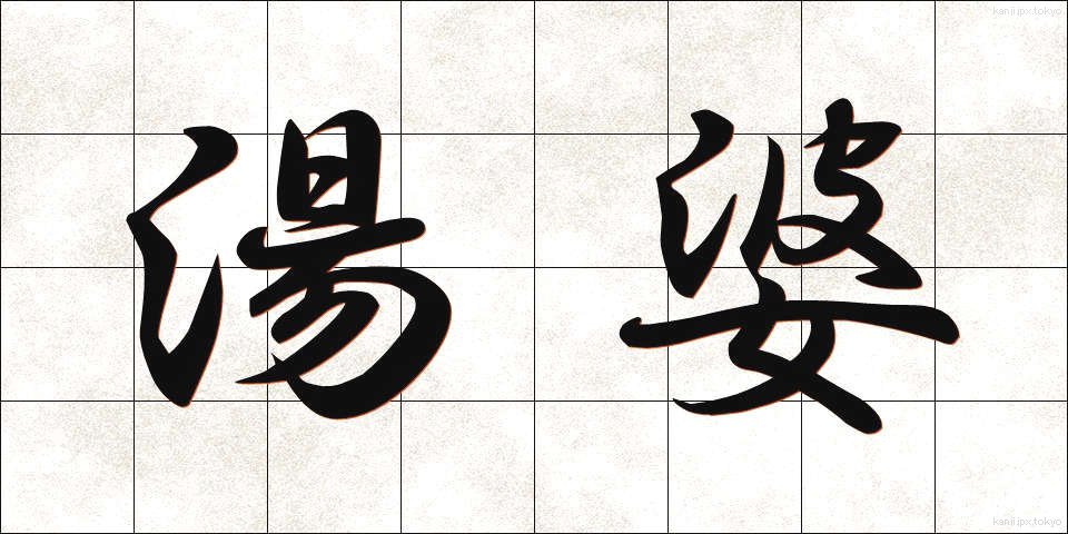 湯婆 (ゆばば)
