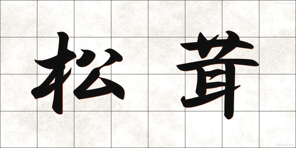 松茸 (まつたけ)