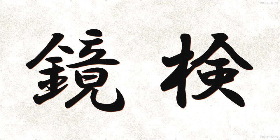 鏡検 (きょうけん)