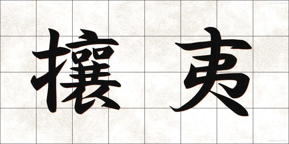 攘夷 (じょうい)