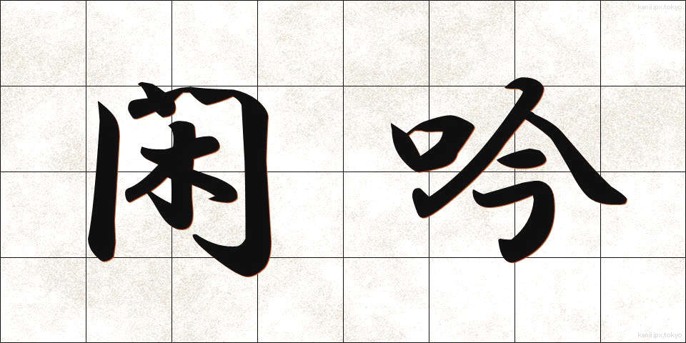 閑吟 (かんぎん)