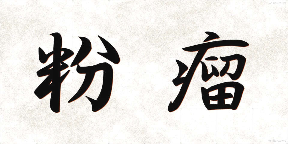粉瘤 (ふんりゅう)