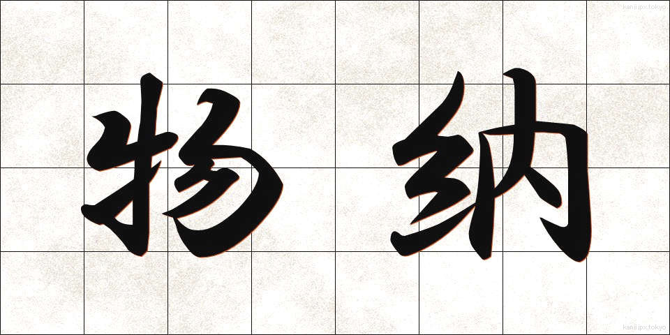 物納 (ぶつのう)
