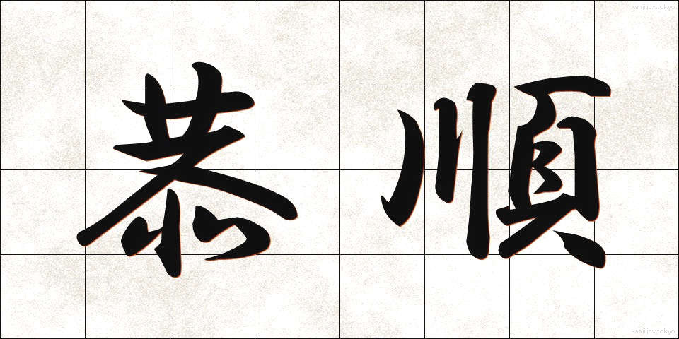 恭順 (きょうじゅん)
