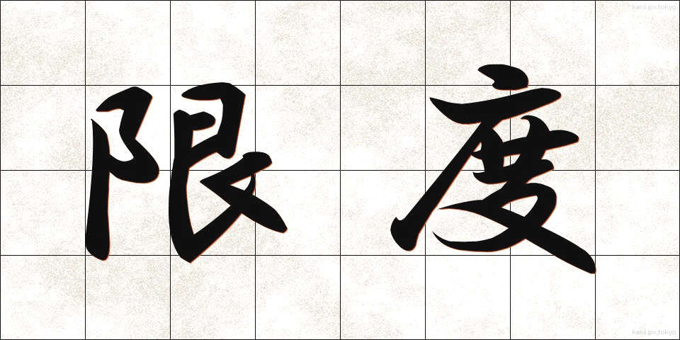 限度 (げんど)