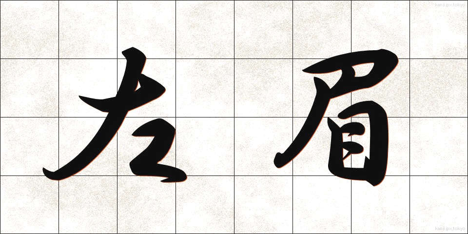 左眉 (さみ)