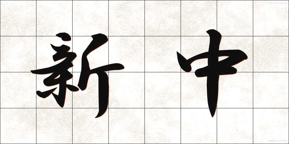 新中 (しんちゅう)