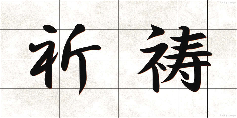 祈祷 (きとう)