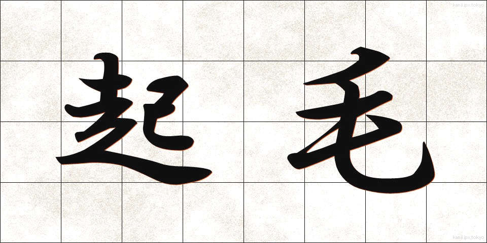 起毛 (きもう)