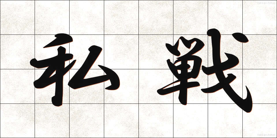 私戦 (しせん)