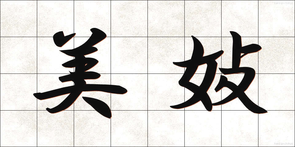 美妓 (びぎ)
