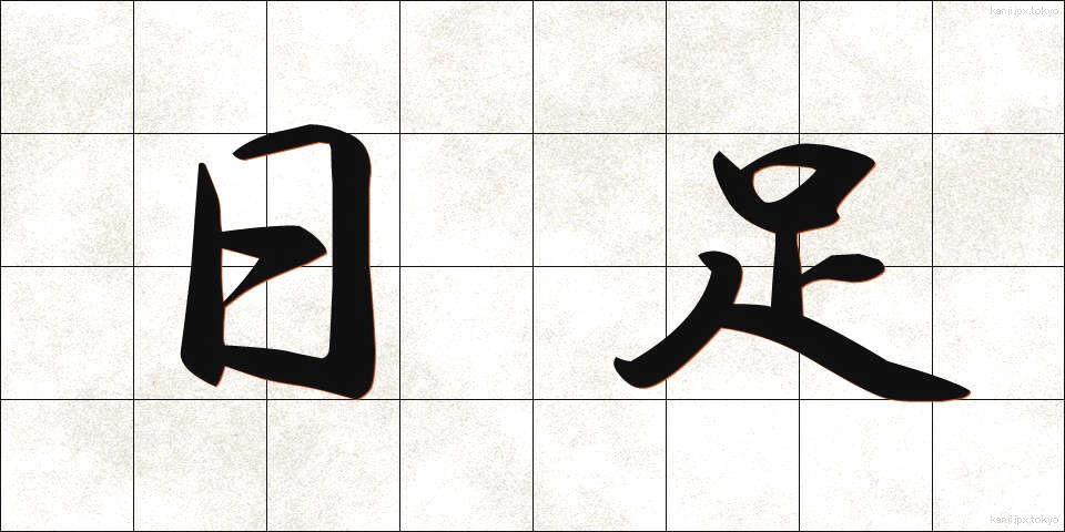 日足 (ひあし)