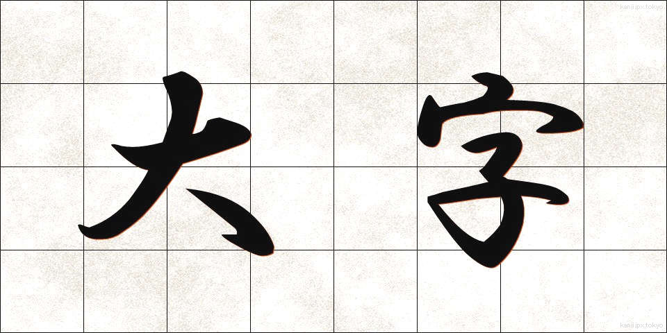 大字 (だいじ)