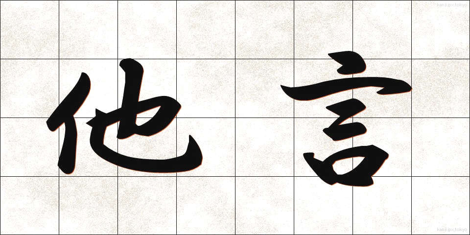 他言 (たごん)