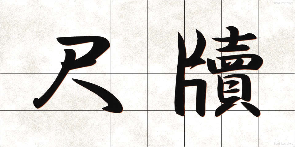 尺牘 (せきたく)
