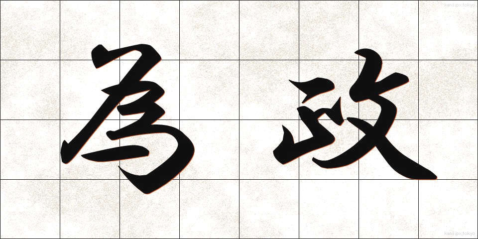 為政 (いせい)