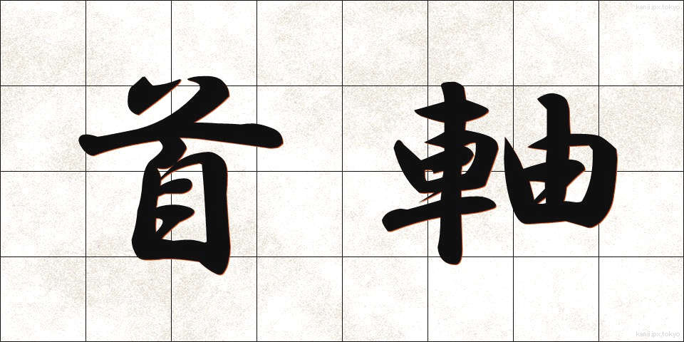 首軸 (しゅじく)