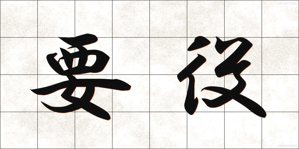 要役 (ようやく)
