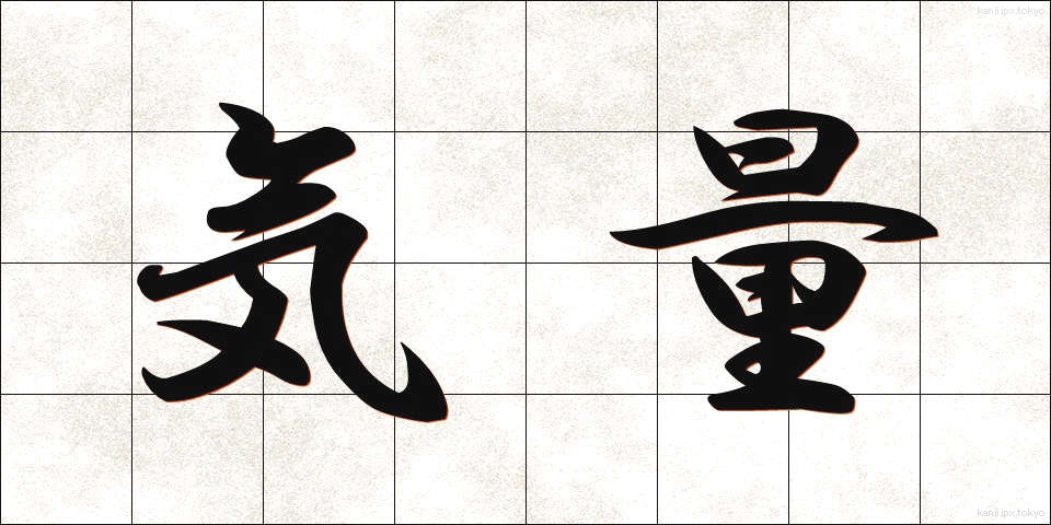 気量 (きりょう)