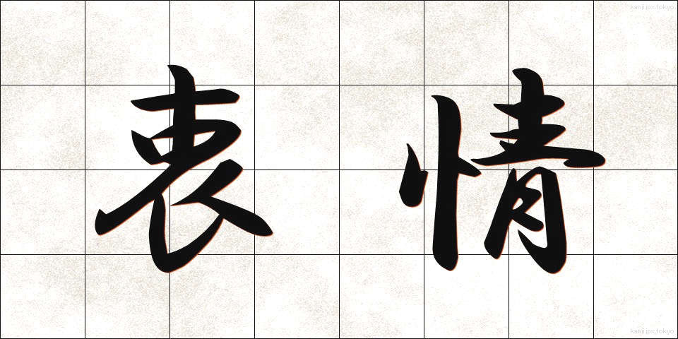 衷情 (ちゅうじょう)