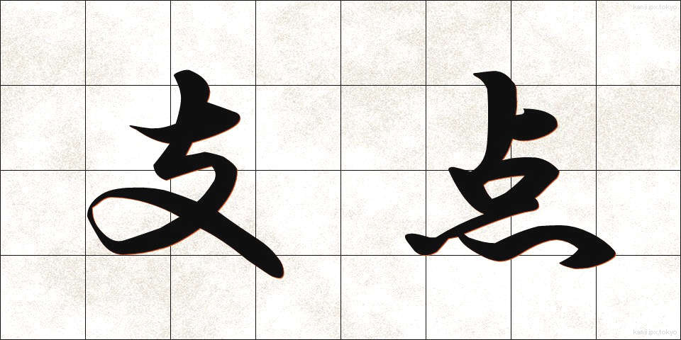 支点 (してん)