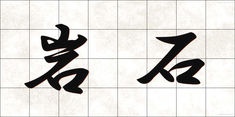 岩石 (がんせき)