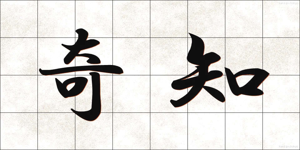 奇知 (きち)