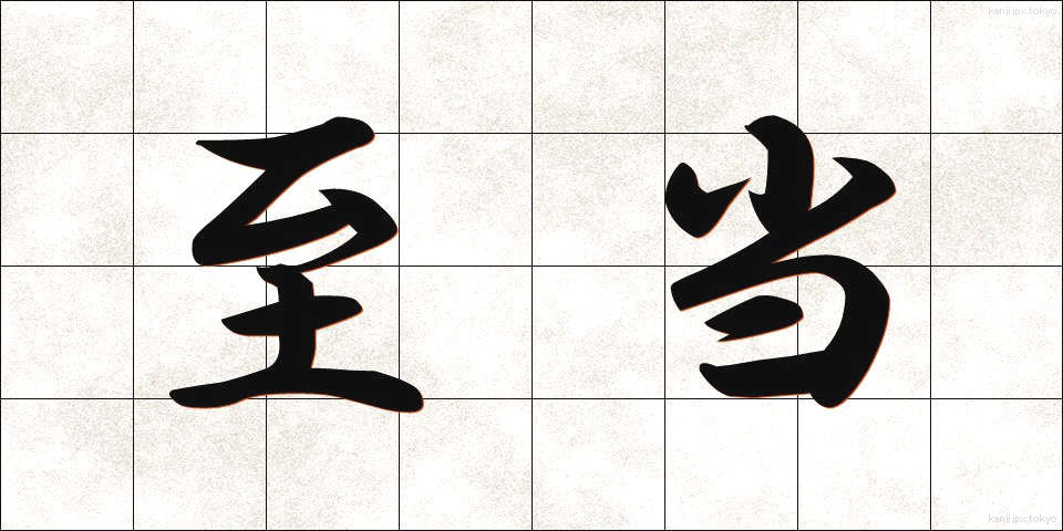 至当 (しとう)
