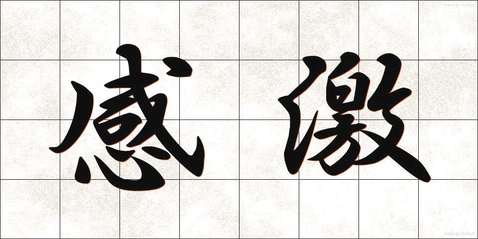 感激 (かんげき)