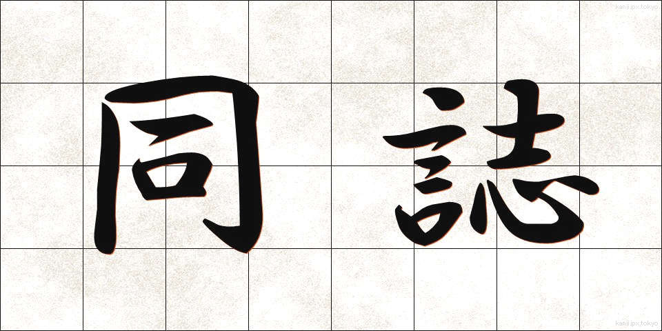 同誌 (どうし)