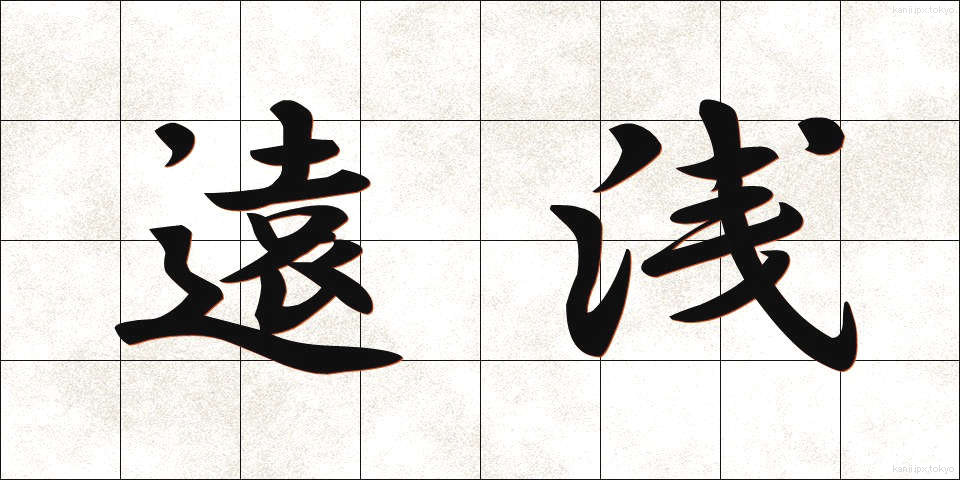 遠浅 (とおあさ)