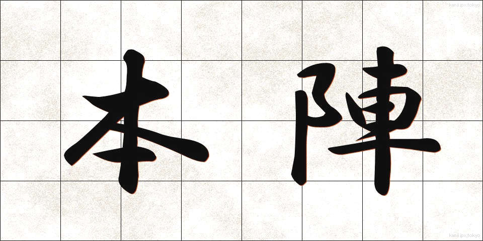 本陣 (ほんじん)