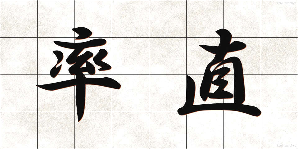 率直 (そっちょく)