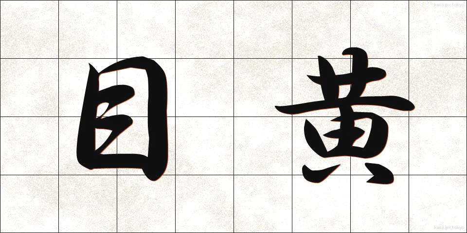 目黄 (めき)