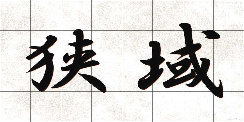 狭域 (きょういき)