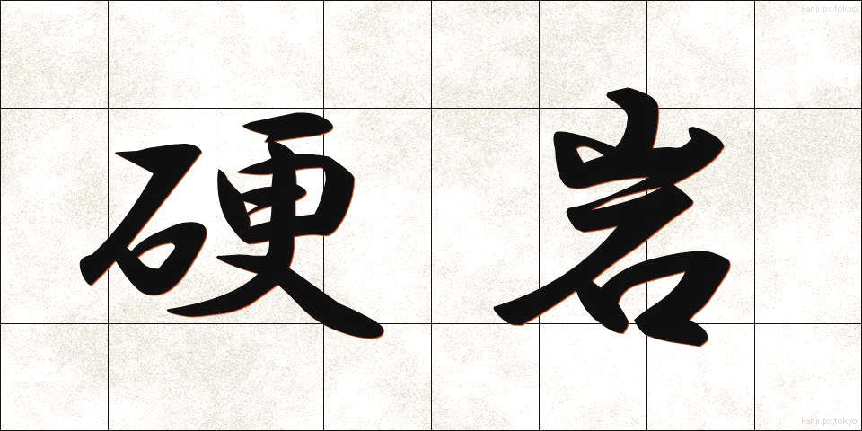 硬岩 (こうがん)