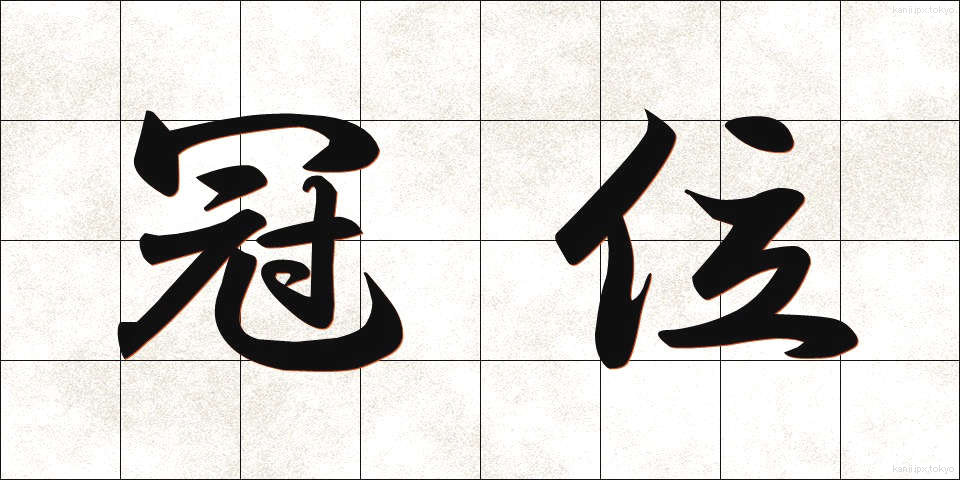 冠位 (かんい)