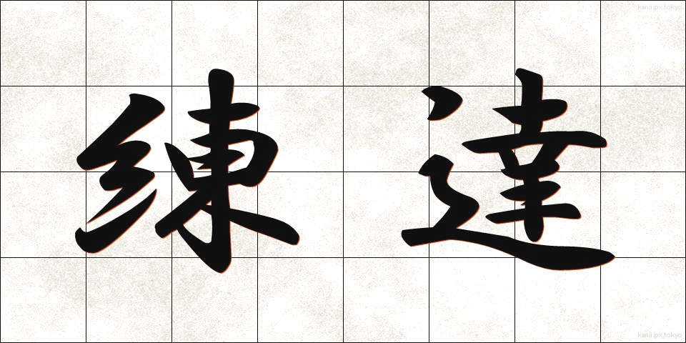 練達 (れんたつ)